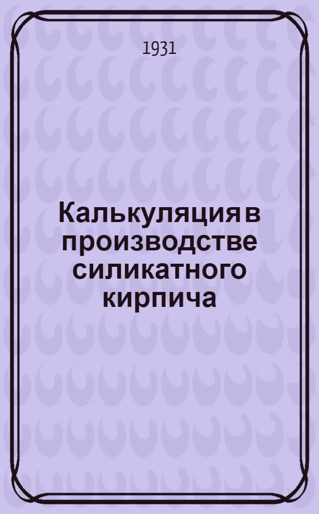 Калькуляция в производстве силикатного кирпича : Урок № 1-. Урок № 2