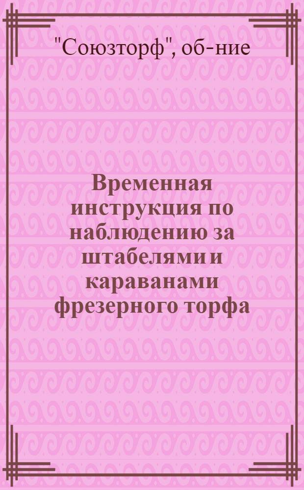 Временная инструкция по наблюдению за штабелями и караванами фрезерного торфа