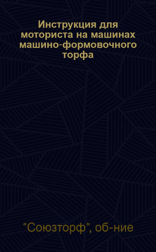 Инструкция для моториста на машинах машино-формовочного торфа