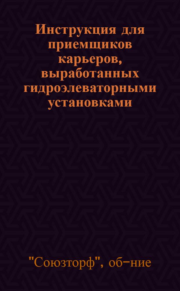 Инструкция для приемщиков карьеров, выработанных гидроэлеваторными установками