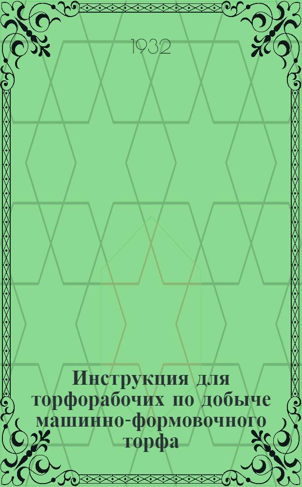 Инструкция для торфорабочих по добыче машинно-формовочного торфа