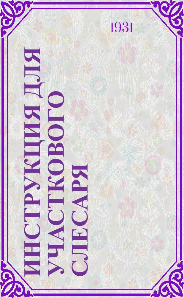 Инструкция для участкового слесаря