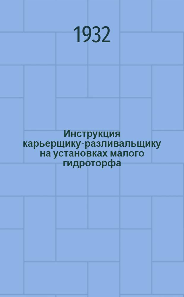 Инструкция карьерщику-разливальщику на установках малого гидроторфа