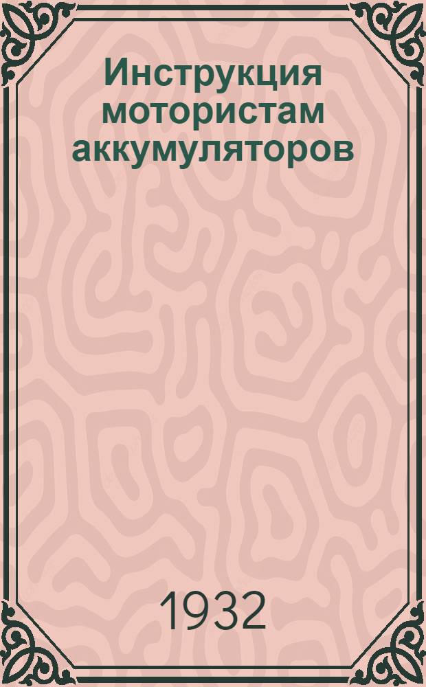 Инструкция мотористам аккумуляторов