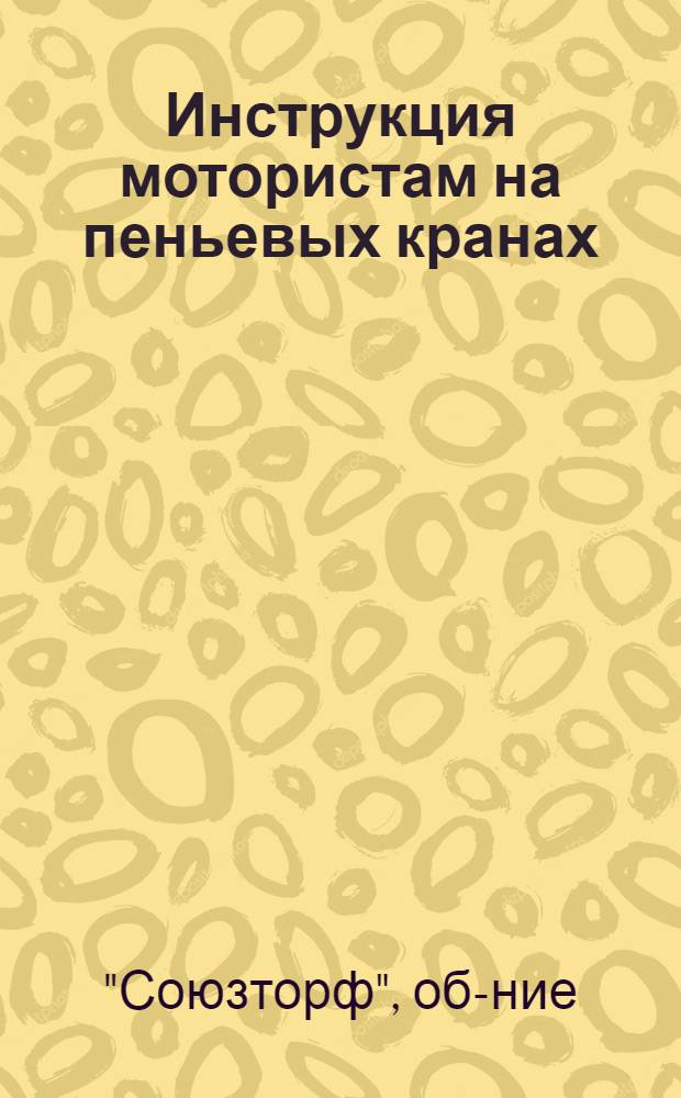 Инструкция мотористам на пеньевых кранах