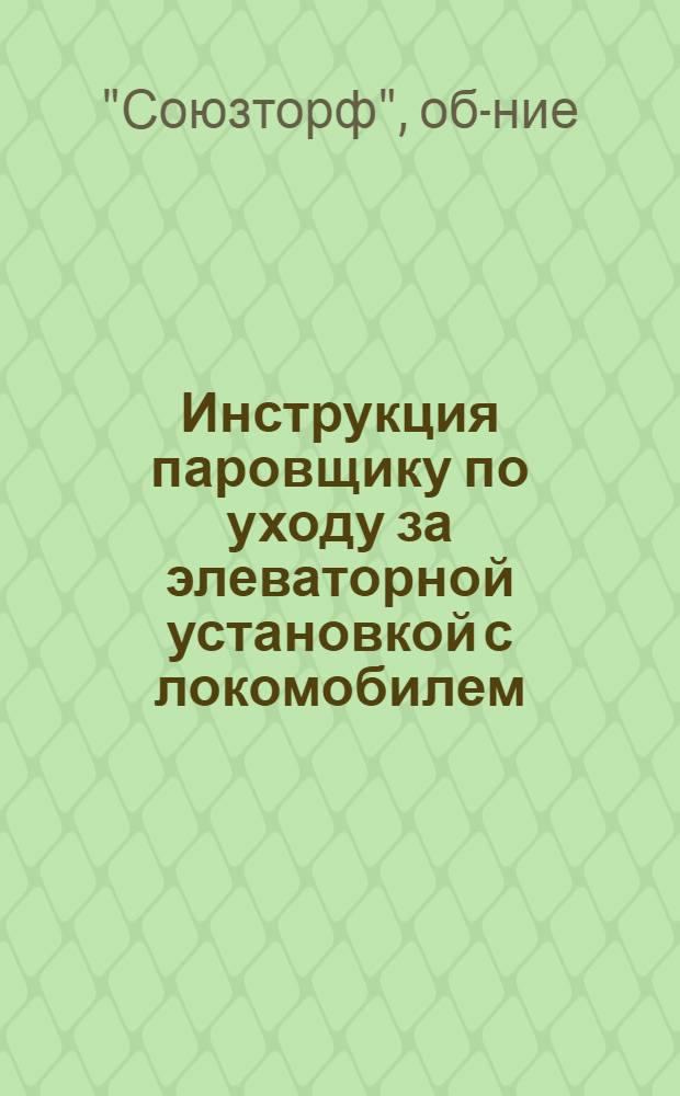 Инструкция паровщику по уходу за элеваторной установкой с локомобилем