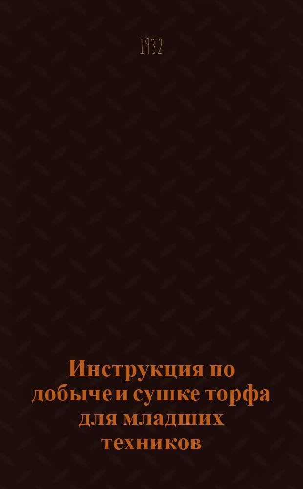 Инструкция по добыче и сушке торфа для младших техников (десятников) при элеваторной установке