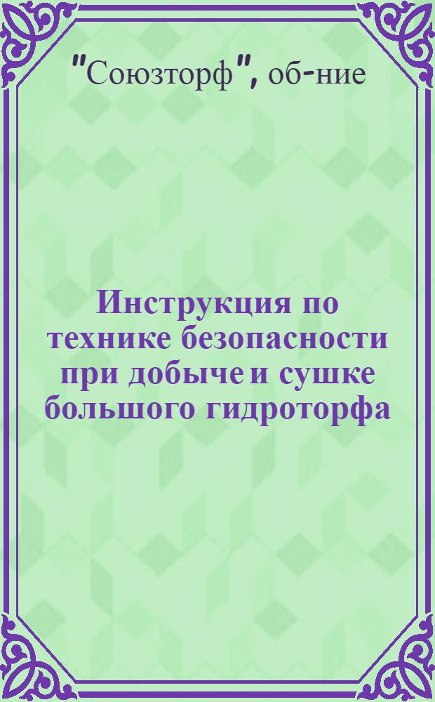 Инструкция по технике безопасности при добыче и сушке большого гидроторфа