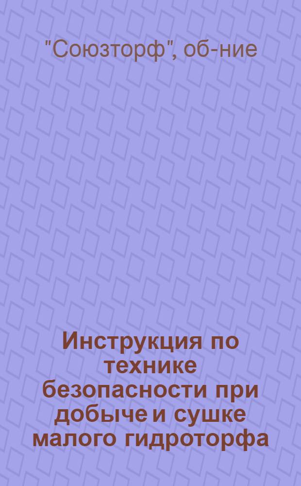 Инструкция по технике безопасности при добыче и сушке малого гидроторфа