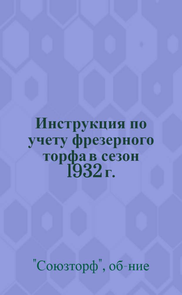 Инструкция по учету фрезерного торфа в сезон 1932 г.