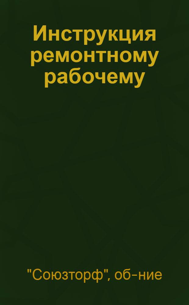 Инструкция ремонтному рабочему