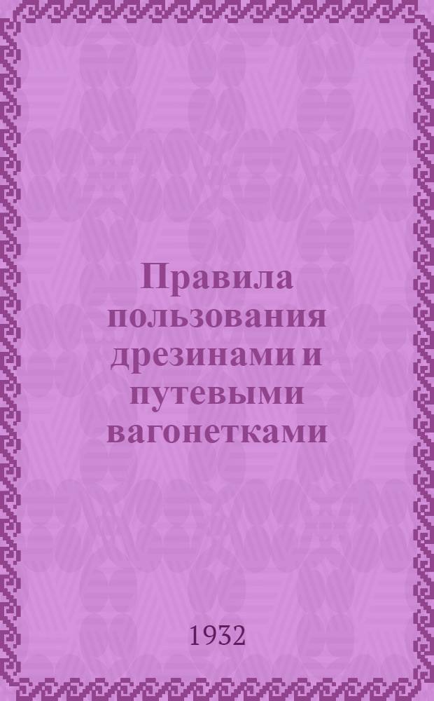 Правила пользования дрезинами и путевыми вагонетками