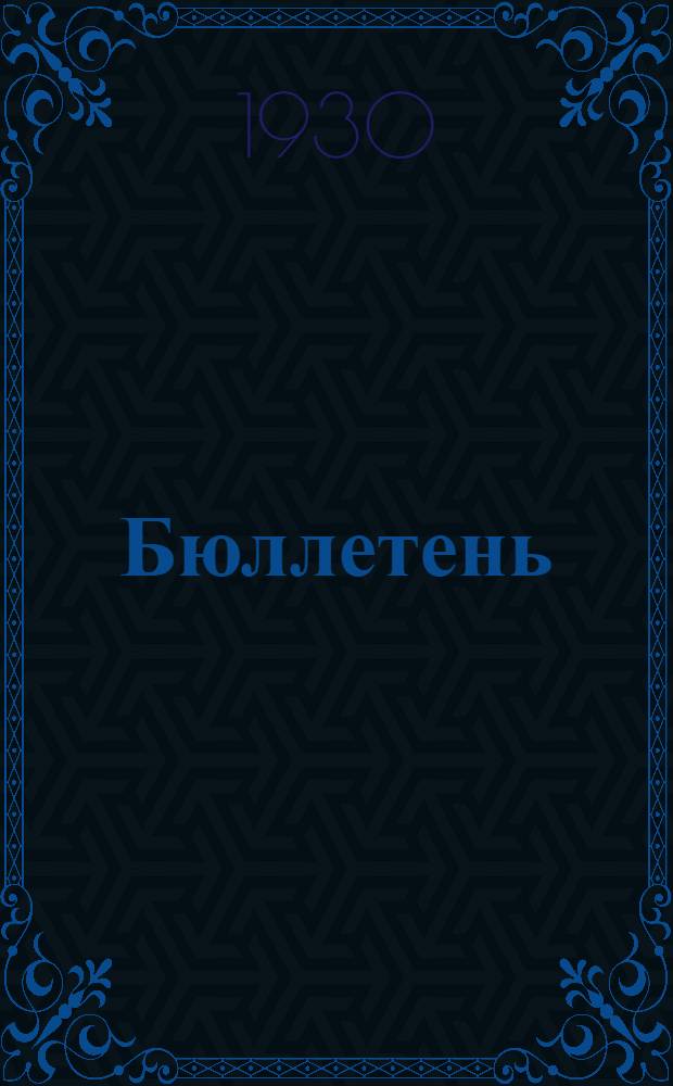 Бюллетень