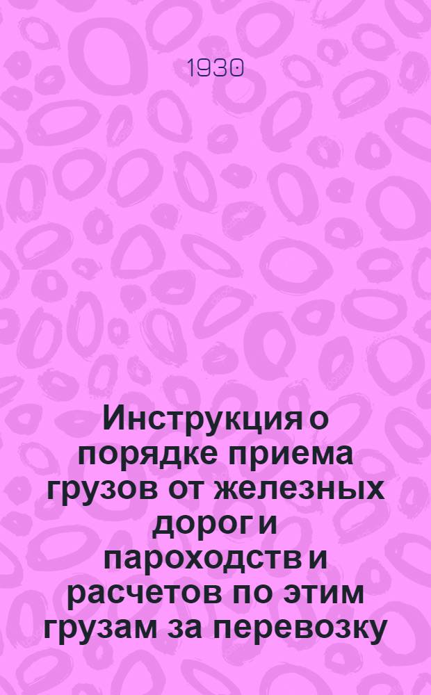 Инструкция о порядке приема грузов от железных дорог и пароходств и расчетов по этим грузам за перевозку