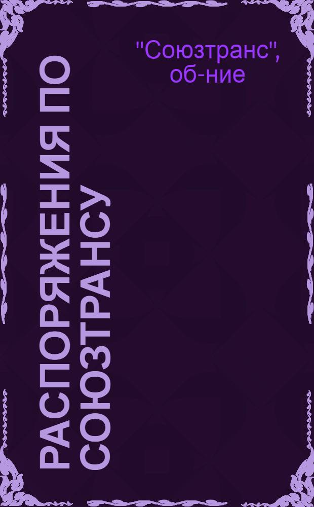 Распоряжения по Союзтрансу