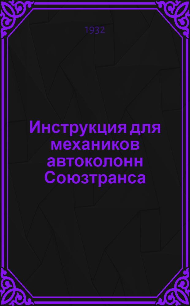 Инструкция для механиков автоколонн Союзтранса