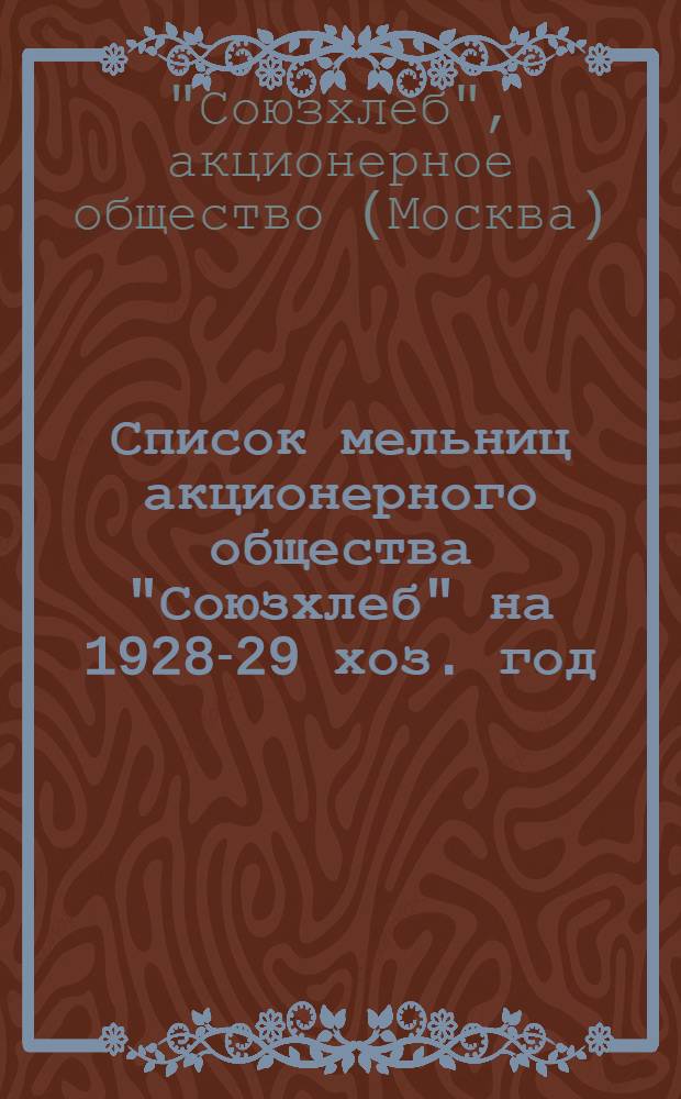 Список мельниц акционерного общества "Союзхлеб" на 1928-29 хоз. год