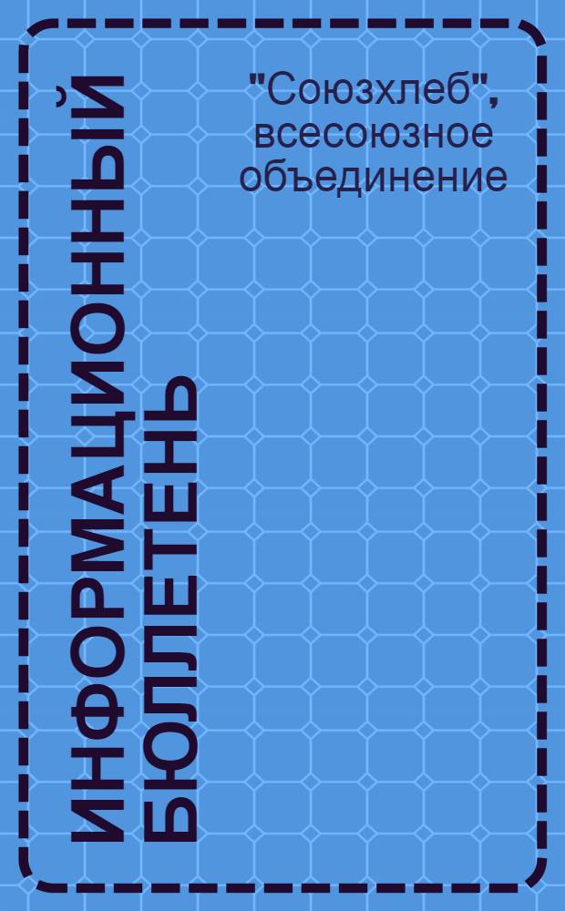 Информационный бюллетень : № 27-150 (1928-1929)