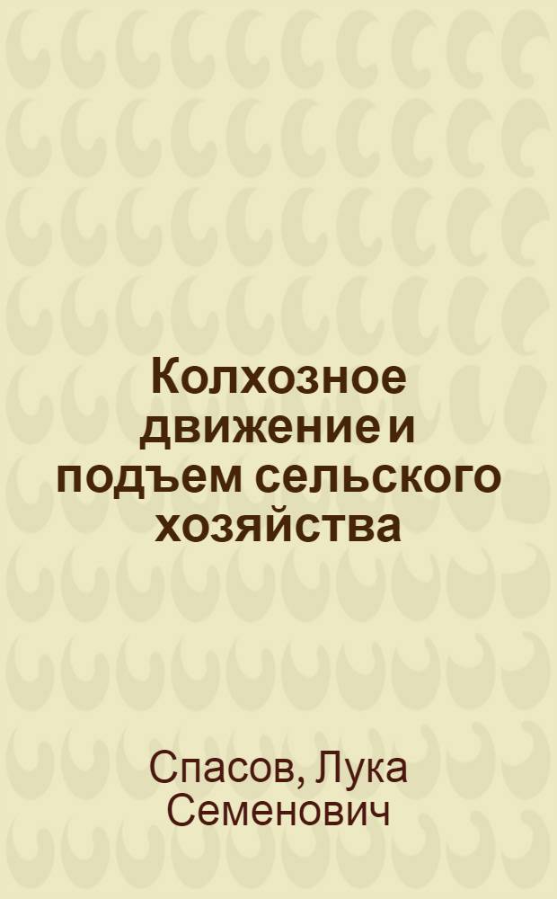 Колхозное движение и подъем сельского хозяйства