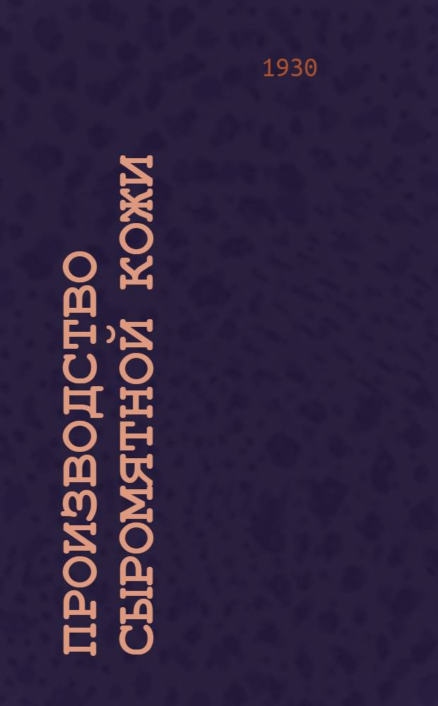 Производство сыромятной кожи : Попул. техн. руководство : С 22 рис