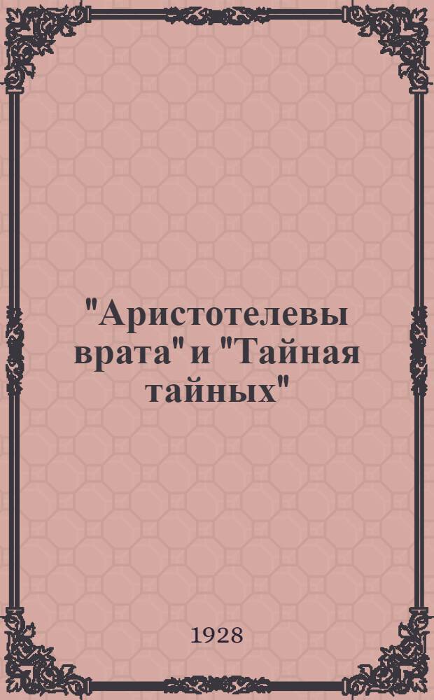 "Аристотелевы врата" и "Тайная тайных"
