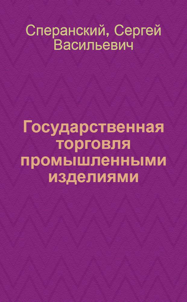 Государственная торговля промышленными изделиями