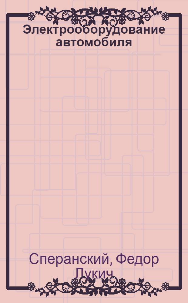 Электрооборудование автомобиля : Задания и контрольные работы по программе техникума для автомеханич. специальности