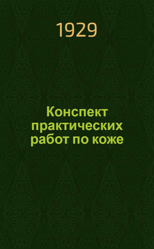 Конспект практических работ по коже : Часть 1-