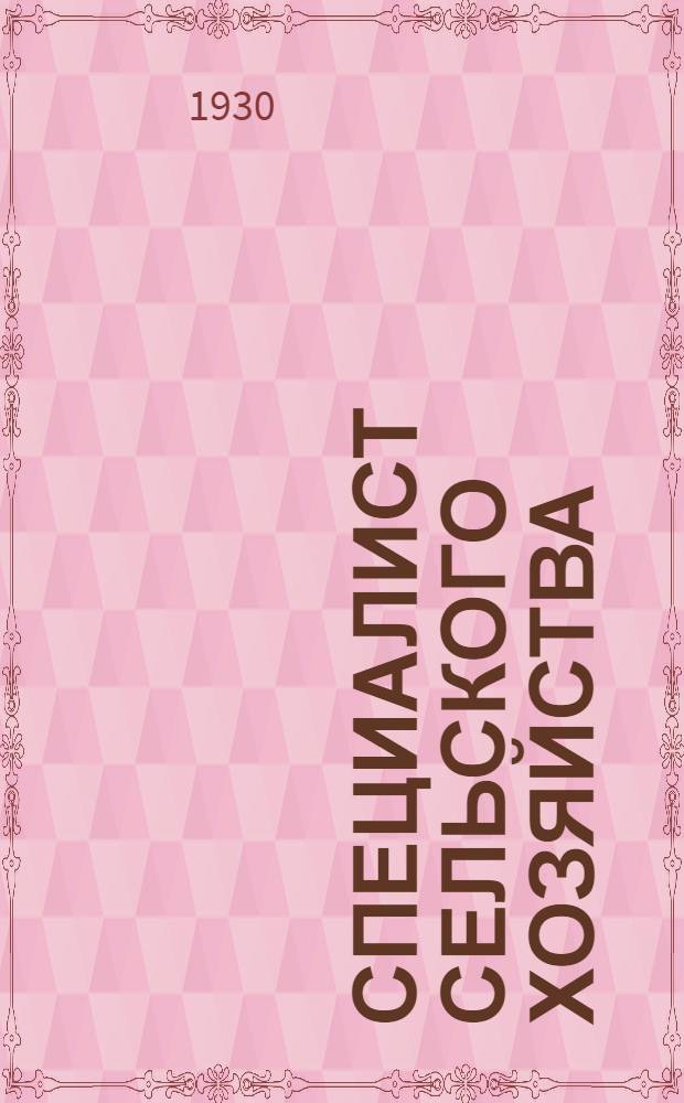 Специалист сельского хозяйства