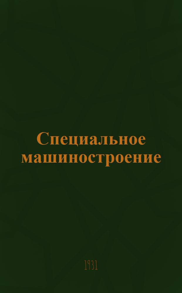 Специальное машиностроение : Ежемесячный науч.-техн. журн. Всесоюз. орудийно-арсенального объединения и его инж.-техн. коллектива