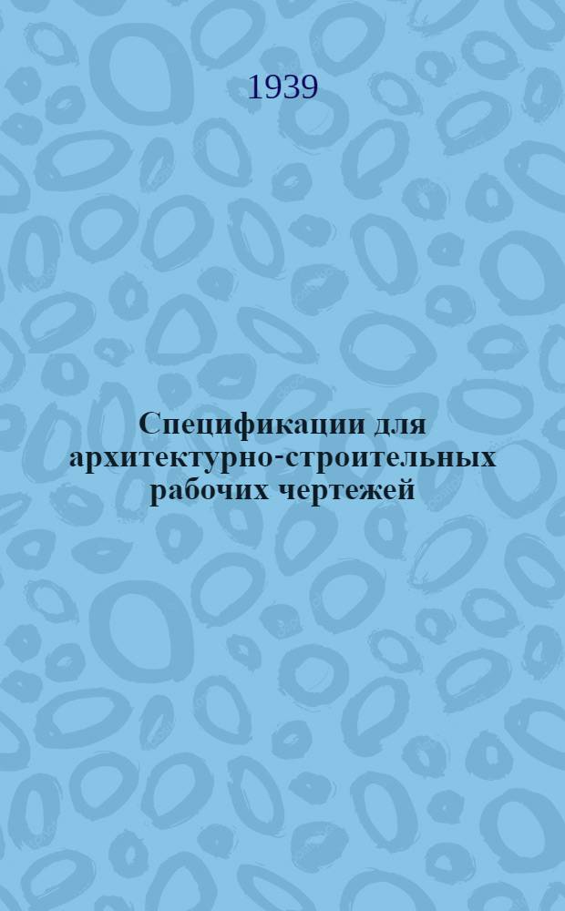 Спецификации для архитектурно-строительных рабочих чертежей