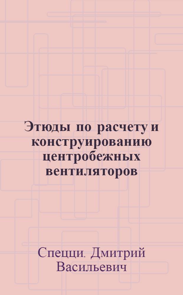 Этюды по расчету и конструированию центробежных вентиляторов