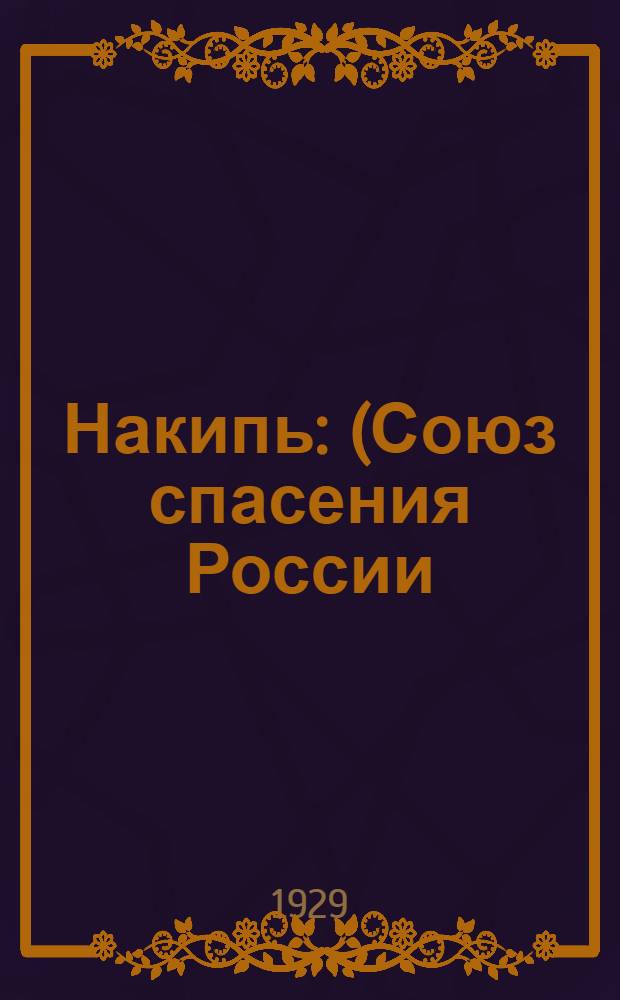 Накипь : (Союз спасения России) : Пьеса в 3 действ. и 5 картинах
