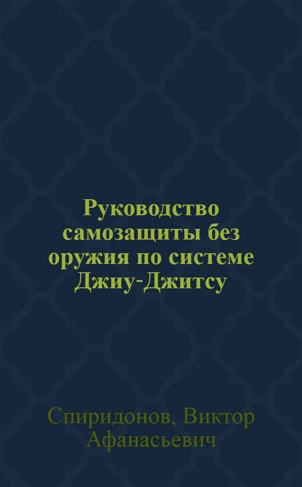 Руководство самозащиты без оружия по системе Джиу-Джитсу