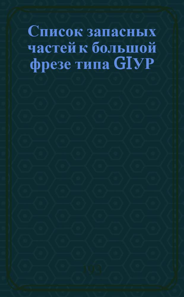 Список запасных частей к большой фрезе типа GIУР
