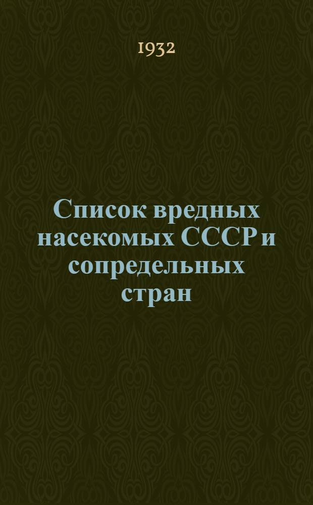 Список вредных насекомых СССР и сопредельных стран : Под ред. А.А. Штакельберг, уч. специалиста Всесоюз. ин-та защиты растений, зоолога Зоологич. ин-та Акад. Наук СССР.Ч. 1-. Ч. 1 : Вредители сельского хозяйства