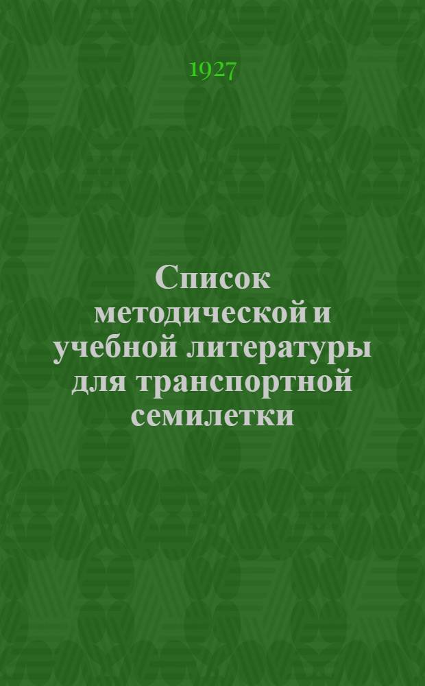 Список методической и учебной литературы для транспортной семилетки (на 1926-27 учебный год)