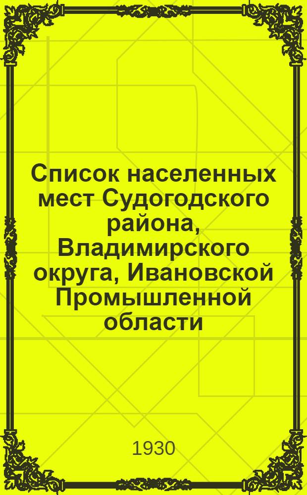 Список населенных мест Судогодского района, Владимирского округа, Ивановской Промышленной области