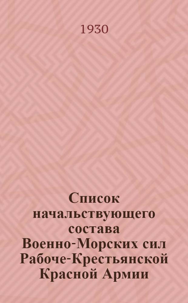 Список начальствующего состава Военно-Морских сил Рабоче-Крестьянской Красной Армии : По состоянию на 1-е мая 1930 г