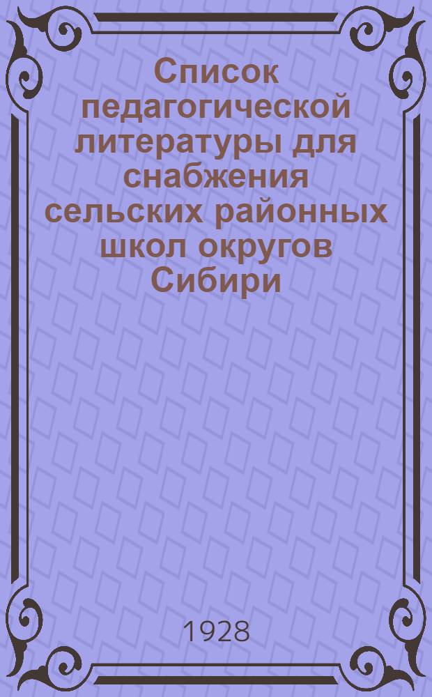 Список педагогической литературы для снабжения сельских районных школ округов Сибири