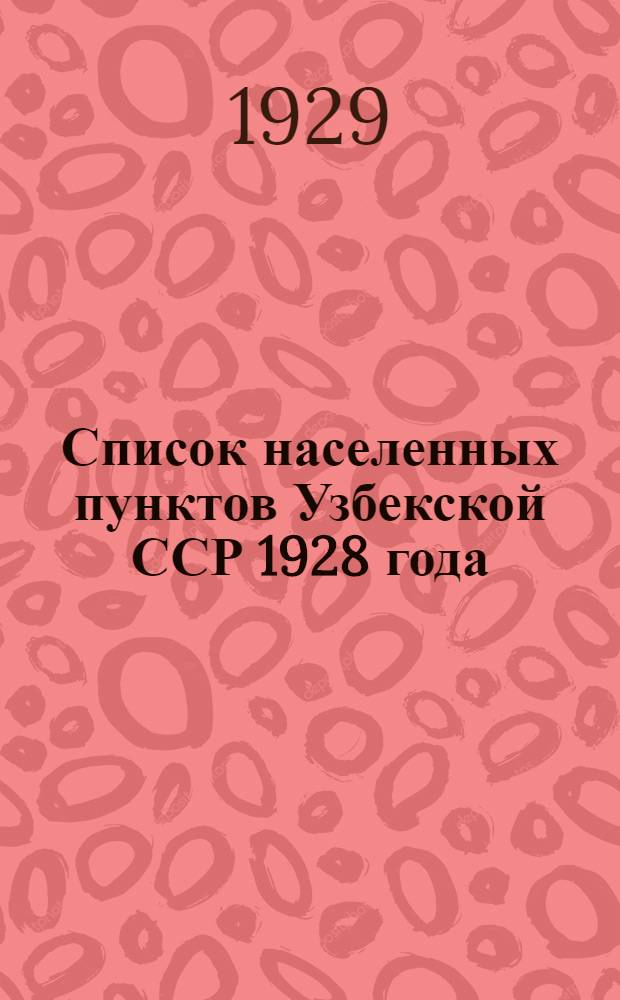 Список населенных пунктов Узбекской ССР 1928 года : Ч. 1-. Ч. 4 : Округ Самарканд