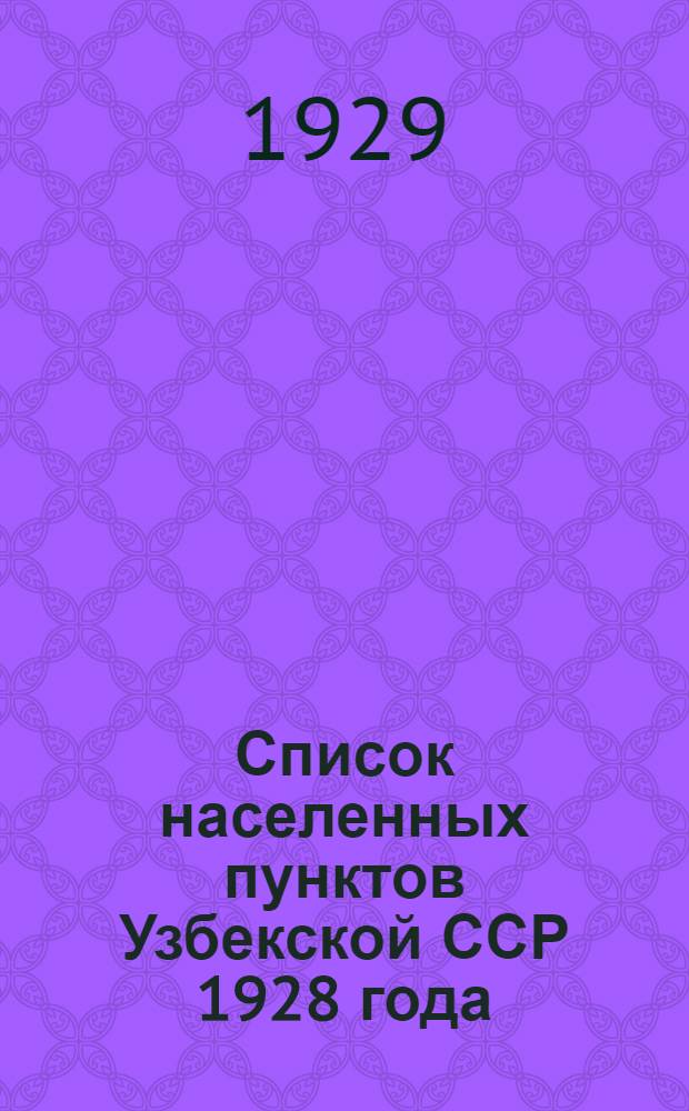 Список населенных пунктов Узбекской ССР 1928 года : Ч. 1-. Ч. 8 : Округ Андиган