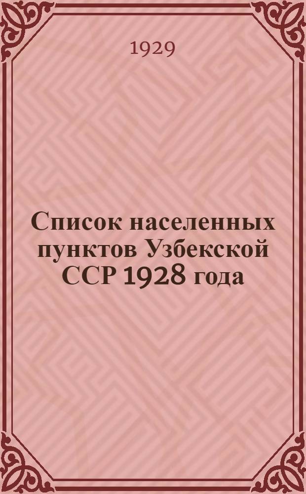 Список населенных пунктов Узбекской ССР 1928 года : Ч. 1-. Ч. 10 : Округ Кашка-Дарья