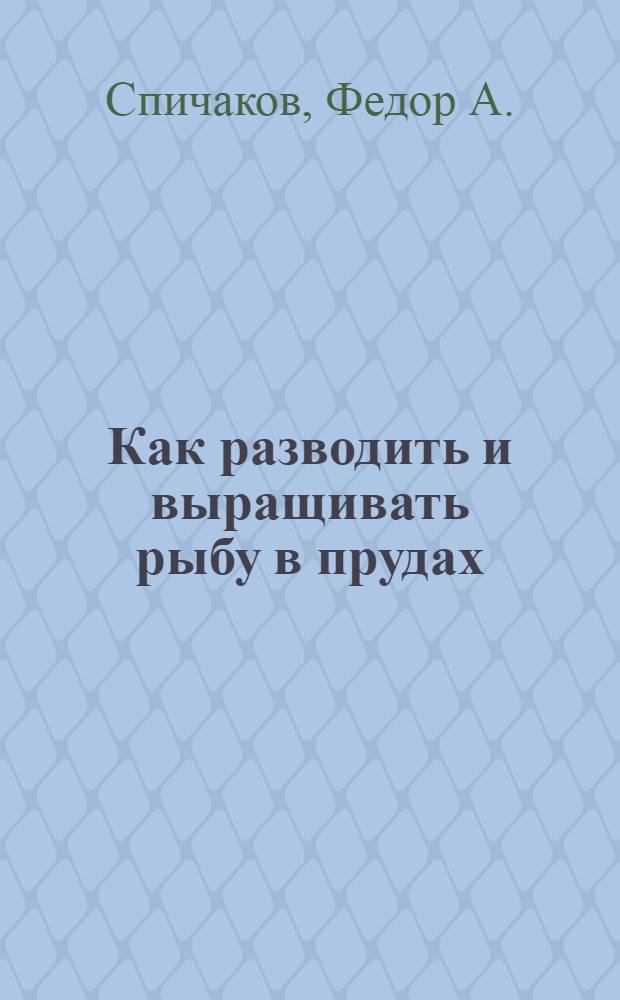Как разводить и выращивать рыбу в прудах : С 16-ю рис
