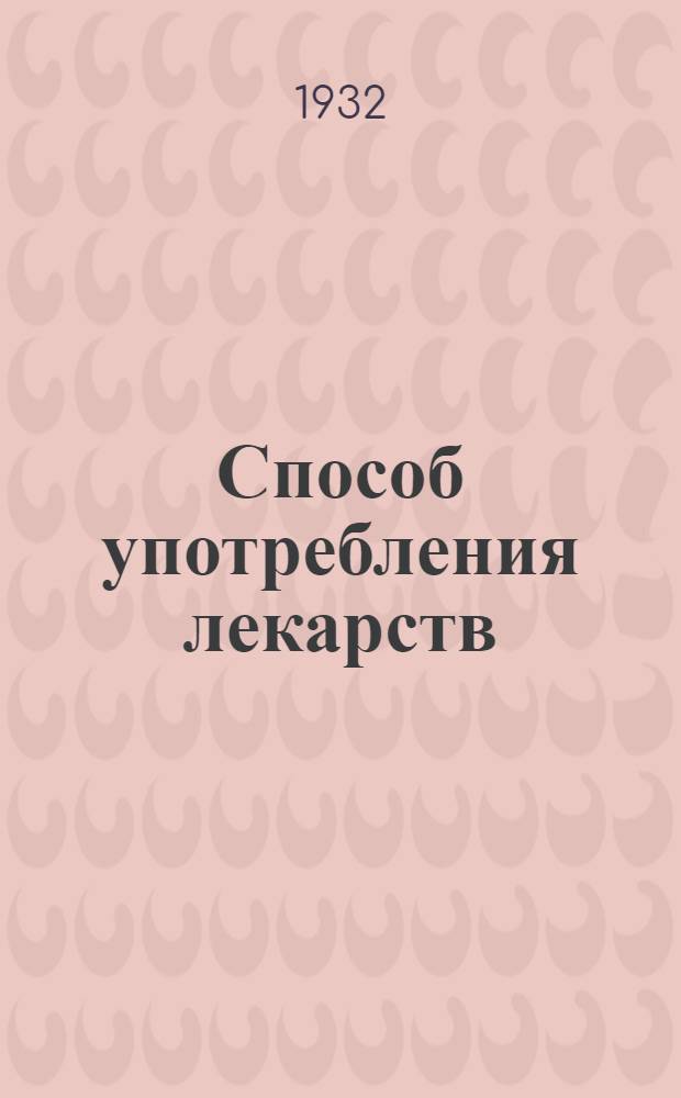 Способ употребления лекарств
