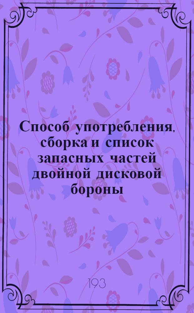 Способ употребления, сборка и список запасных частей двойной дисковой бороны