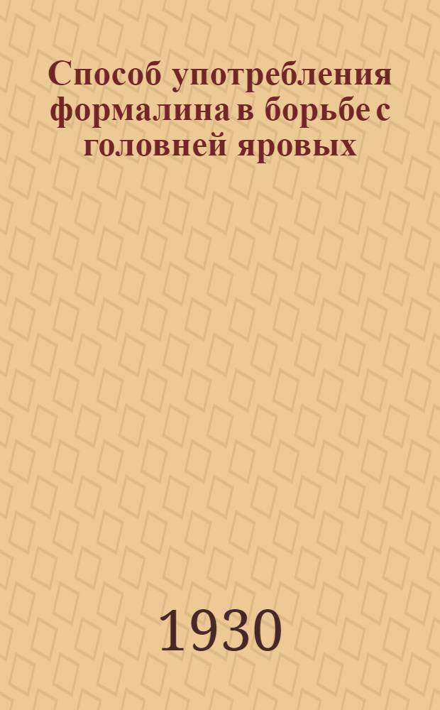 Способ употребления формалина в борьбе с головней яровых (пленчатых) хлебов