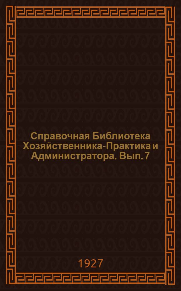 Справочная Библиотека Хозяйственника-Практика и Администратора. Вып. 7 : Счетоводство торговых и промышленных объединений