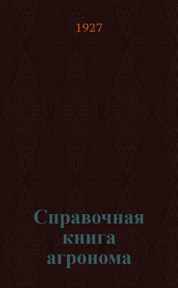 Справочная книга агронома