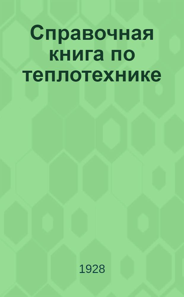 Справочная книга по теплотехнике : С 612 фиг. и табл